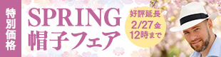 SPRING 帽子フェア