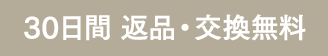 30日間 返品・交換無料