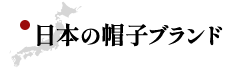 日本の帽子ブランド