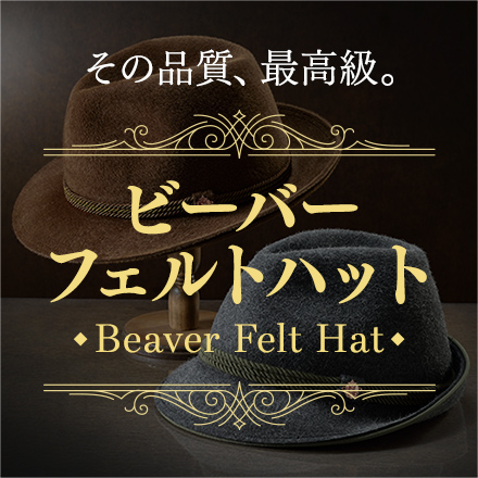 ビーバーフェルトハット