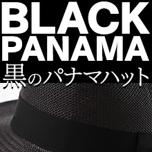 黒のパナマハット