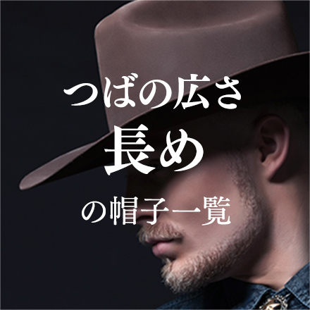 つばの広さ長めの帽子一覧