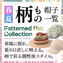 春夏の柄物帽子一覧