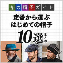 冬の帽子ガイド：定番から選ぶ、はじめての帽子10選まとめ