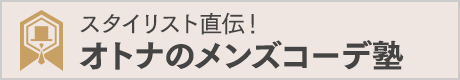 スタイリスト直伝！オトナのメンズコーデ塾