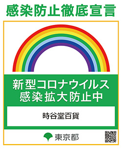 感染防止徹底宣言