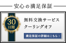 30日間無料試着サービス・30日間返品交換保証