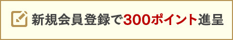 会員登録で300ポイント進呈