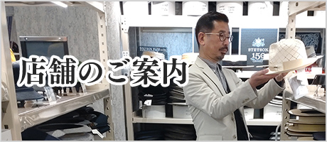 店舗ショップのご案内