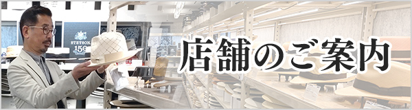 店舗のご案内