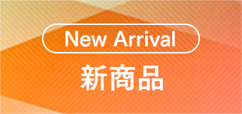新商品