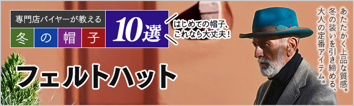 専門店バイヤーが教える 冬の帽子10選 フェルトハット編