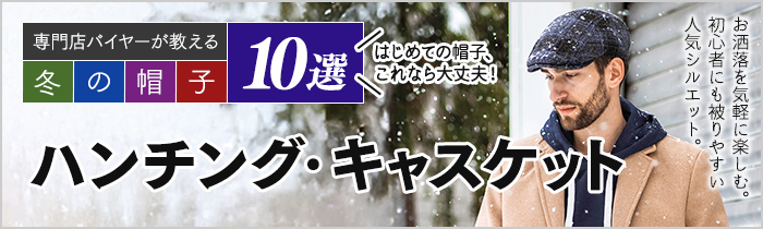 専門店バイヤーが教える 冬の帽子10選 ハンチング・キャスケット編