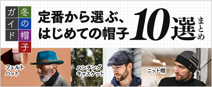 冬の帽子ガイド：定番から選ぶ、はじめての帽子10選まとめ
