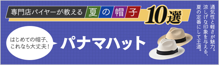 専門店バイヤーが教える 夏の帽子10選 パナマハット編