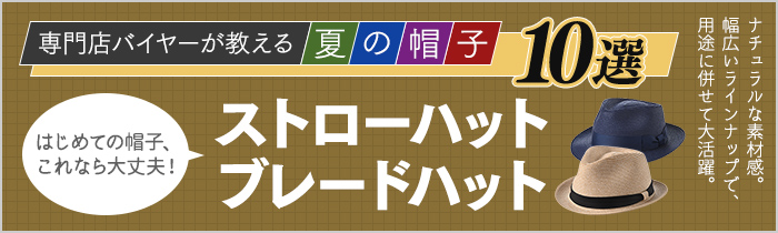 専門店バイヤーが教える 夏の帽子10選 ストローハット編