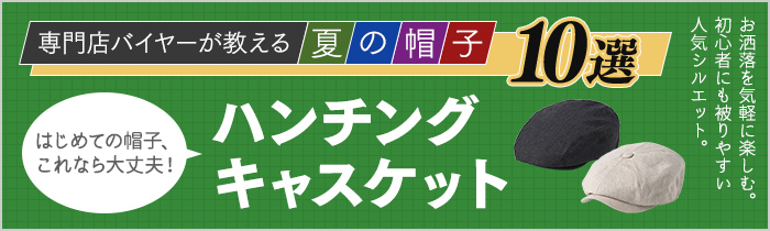 専門店バイヤーが教える 夏の帽子10選 ハンチング編