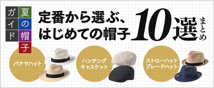 夏の帽子ガイド:定番から選ぶ、はじめての帽子10選まとめ
