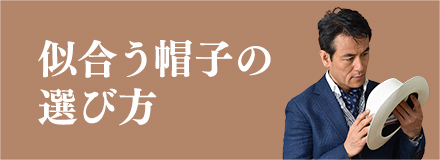 似合う帽子の選び方