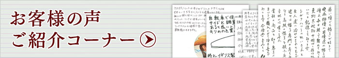 お客様の声一覧