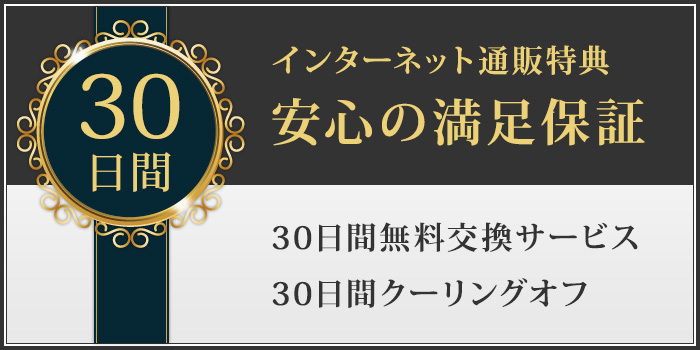 30日間満足保証