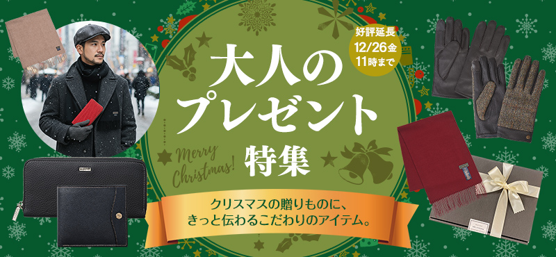 大人のプレゼント特集