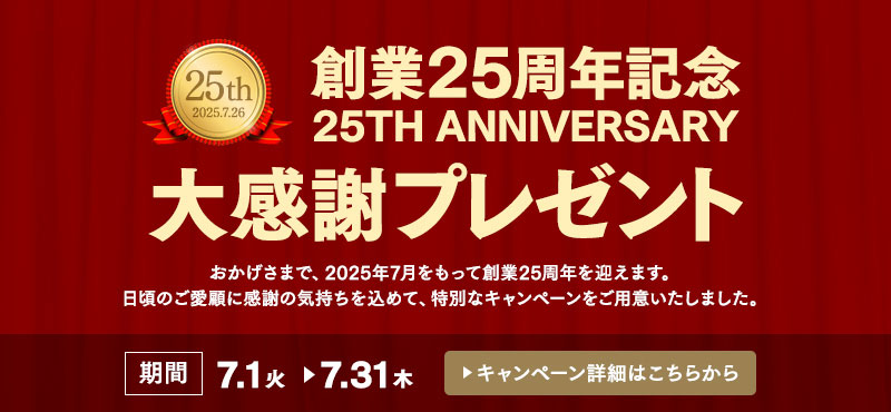創業25周年記念 大感謝プレゼント