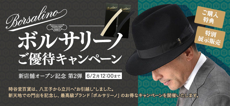 Borsalino ご優待キャンペーン