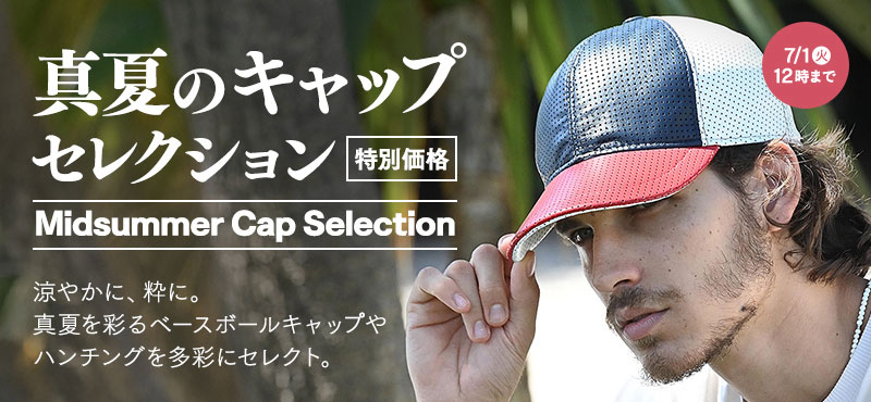 真夏のキャップセレクション