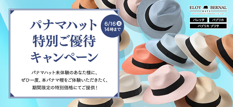 パナマハット特別ご優待キャンペーン