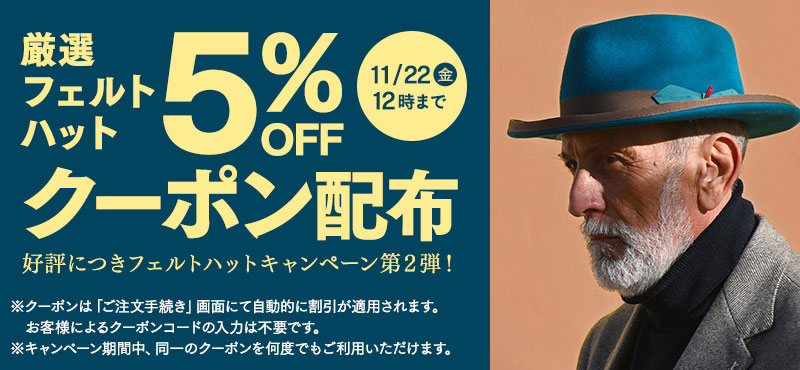 フェルトハットキャンペーン５％OFFクーポン