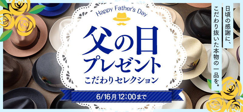 父の日のプレゼント　こだわりセレクション