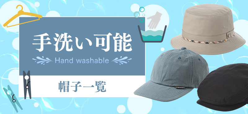 手洗いできる帽子特集