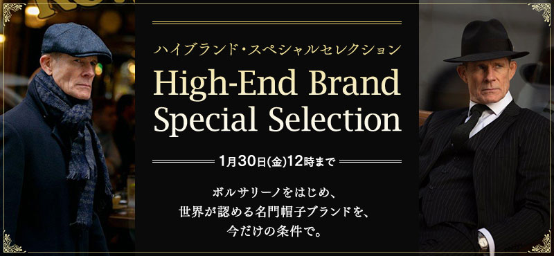 ハイブランド・スペシャルセレクション