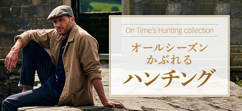 オールシーズンかぶれるハンチング