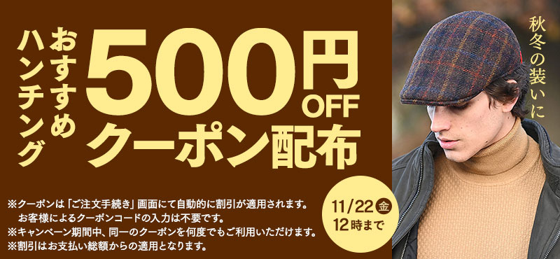 おすすめハンチング500円OFFクーポン