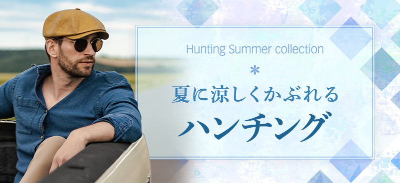 夏に涼しくかぶれるハンチング