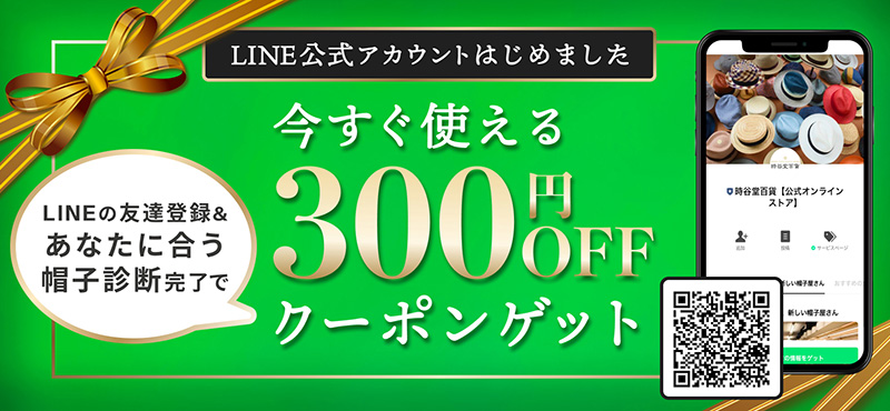 LINE友達登録クーポン