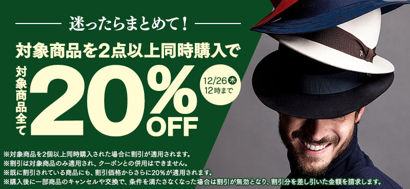 迷ったらまとめて！2点以上で20％OFF