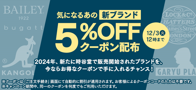 新ブランド5％OFFクーポン配布