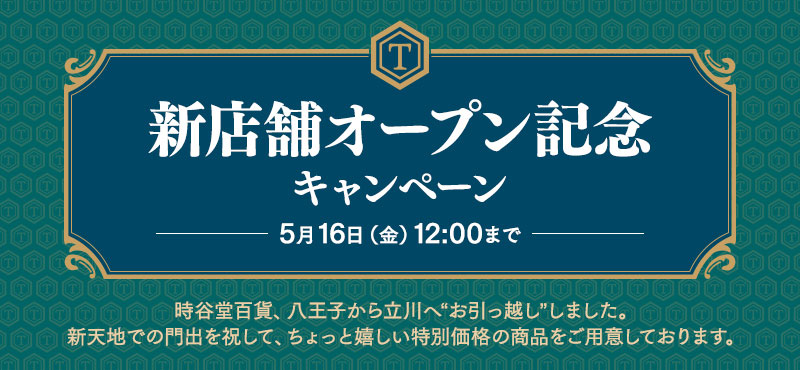 新店舗オープン記念キャンペーン