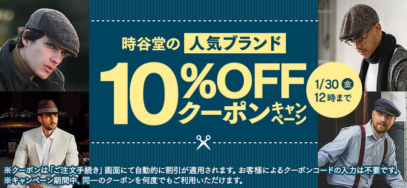 時谷堂人気ブランド10％OFFクーポンキャンペーン
