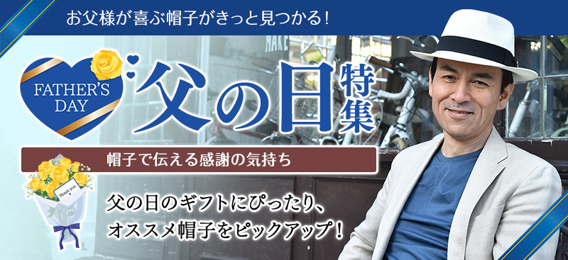 父の日特集