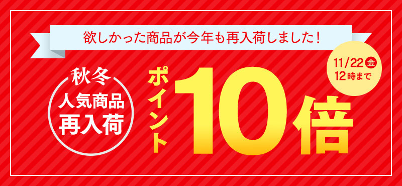 秋冬再入荷ポイント10倍