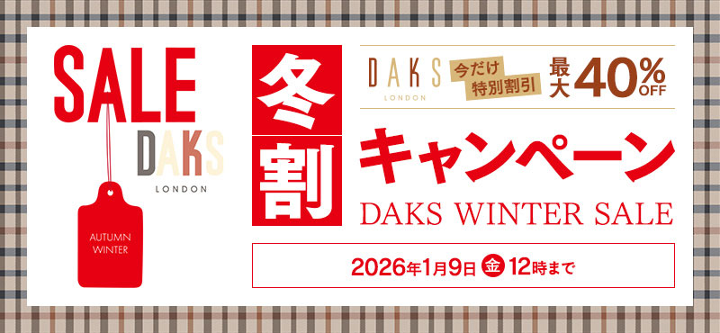 DAKS 冬割キャンペーン