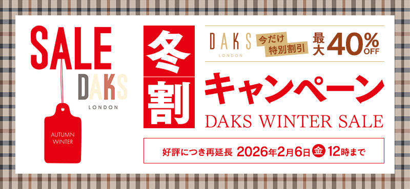 DAKS 冬割キャンペーン