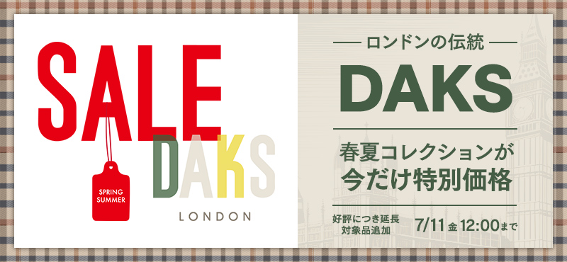 DAKSキャンペーン