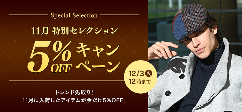 11月特別セレクション５％OFFキャンペーン