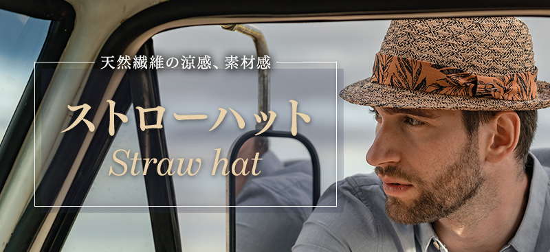 ストローハット