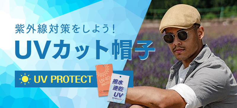 UVカット帽子